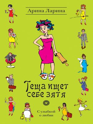 cover image of Теща ищет себе зятя